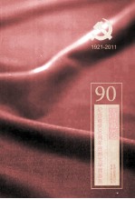 纪念建党90周年贵州文学精品集 1921-2011 诗歌卷