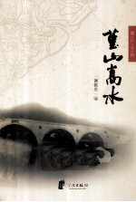 嵩江文存 2 菫山嵩水