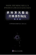 世界著名数论经典著作钩沉 算术卷