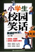 小学生校园笑话大王 笑话狂欢会
