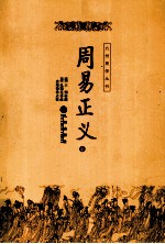 周易正义 上