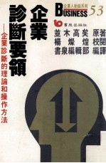 企业诊断要领 企业诊断的理论和操作方法