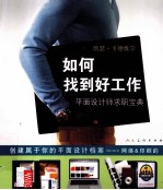 如何找到好工作 平面设计师就职宝典