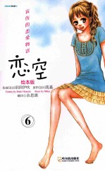 恋空 哀伤的恋爱物语 6 绘本版