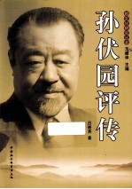 越文化研究丛书 孙伏园评传