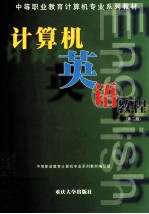 计算机英语教程 第2版
