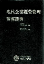现代企业经营管理实务范典