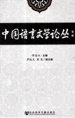 中国语言文学论丛 第1辑