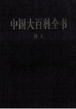 中国大百科全书 轻工