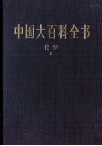 中国大百科全书 化学 2