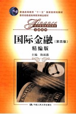 国际金融 精编版