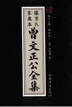 曾文正公全集 曾氏家藏本 第16册 书札 中