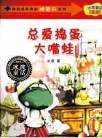 国内名家原创桥梁书系列 总爱捣蛋大嘴蛙