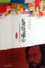 无死的金刚心 雪域玄奘琼波浪觉证悟之路