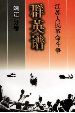江苏人民革命斗争群英谱 靖江分卷