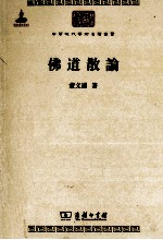 中华现代学术名著丛书 佛道散论