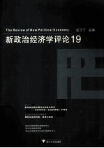 新政治经济学评论 19