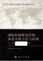 国际经济研究中的多边分析方法与应用 理论、方法、实例