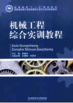 机械工程综合实训教程