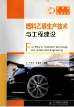 燃料乙醇生产技术与工程建设