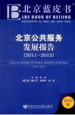 北京公共服务发展报告 2011-2012
