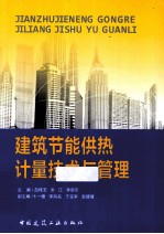 建筑节能供热计量技术与管理