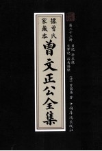 曾文正公全集 曾氏家藏本 第22册 日记 榮衰录 大事记 治兵语录
