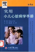 实用小儿心脏病学手册 第4版 引进版