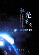 驭光苍穹 樊建恩摄影作品集