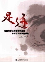 足迹 首都体育学院建校55周年部分毕业生事迹撷英