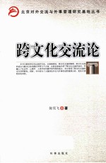 跨文化交流论