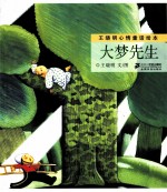 王晓明心情童话绘本 大梦先生