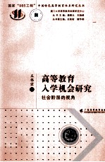 高等教育入学机会研究 社会阶层的视角