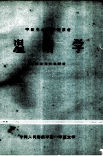 温病学