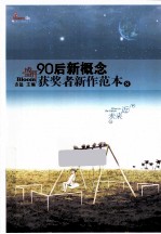 盛开·90后 新概念获奖者新作范本 8 再版