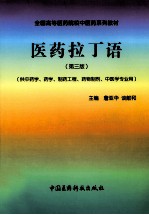 医药拉丁语 供中药、学药学、制药工程、药物制剂、中医学专业用