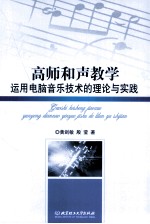 高师和声教学运用电脑音乐技术的理论与实践