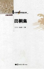 田桐集
