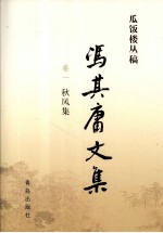 冯其庸文集 第1卷 秋风集