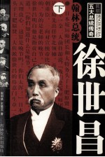 翰林总统 徐世昌 下