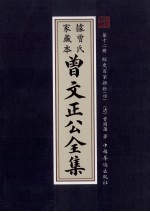 曾文正公全集 曾氏家藏本 第12册 经史百家雜鈔 4