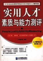 实用人才素质与能力测评
