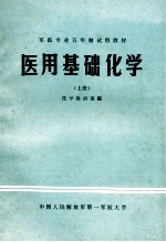 军医专业五年制试用教材 医用基础化学 上