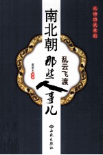 乱云飞渡 南北朝那些人事儿