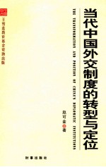 当代中国外交制度的转型与定位