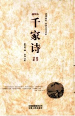 千家诗 诠注详析 插图本