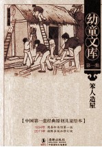 幼童文库 笨人造屋