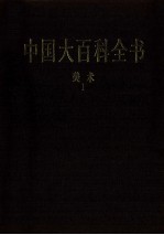 中国大百科全书 美术 1