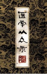 医学从众录