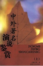 中外著名演说鉴赏 上